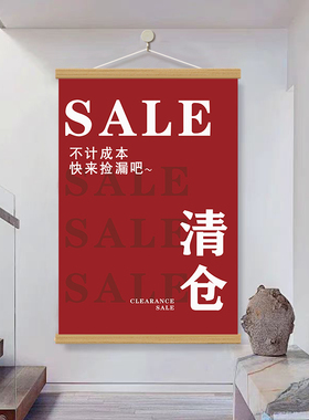 清货海报挂画服装店全场促销