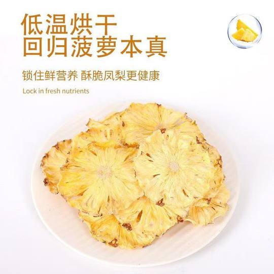 菠萝干无添加凤梨干片烘干菠萝片水果干烘焙装饰孕妇零食蜜饯泡水