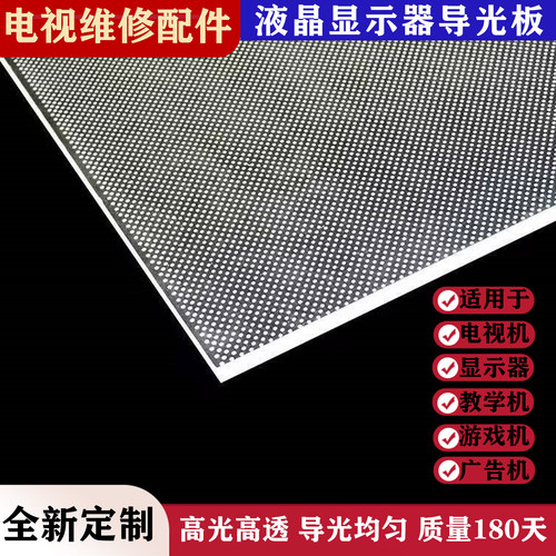 【定制】电视机导光板43寸50寸55寸58寸60寸65寸75寸导光板背光板 - 图0