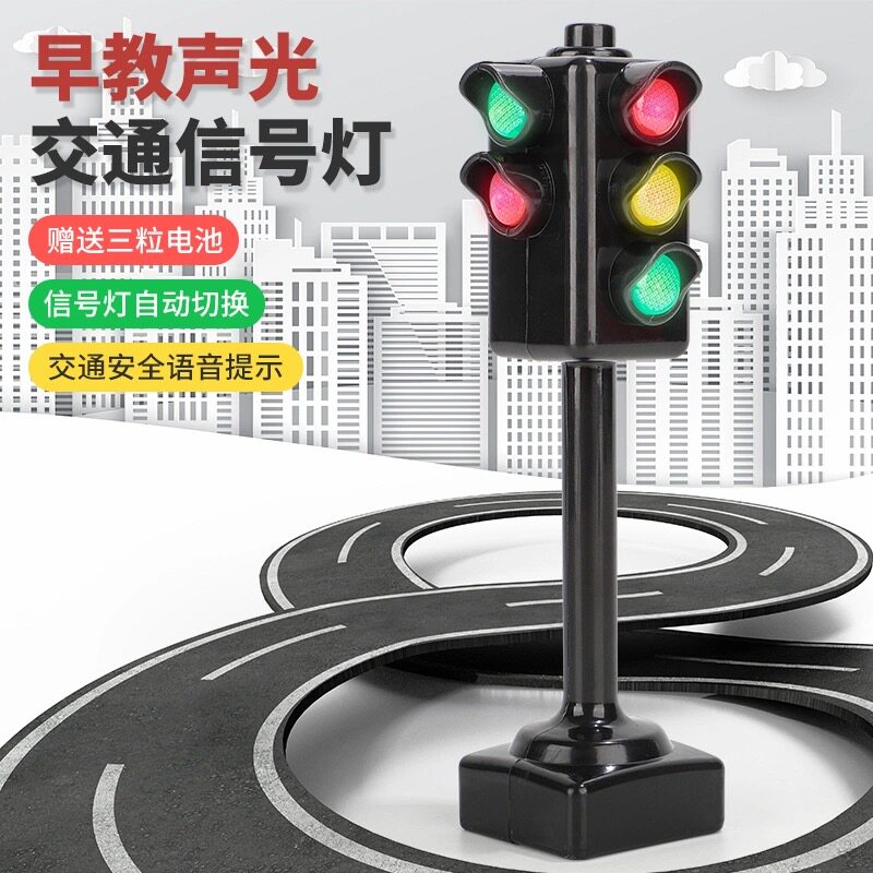 会说话的红绿灯儿童早教玩具交通信号灯模型教具小汽车男孩3-6岁