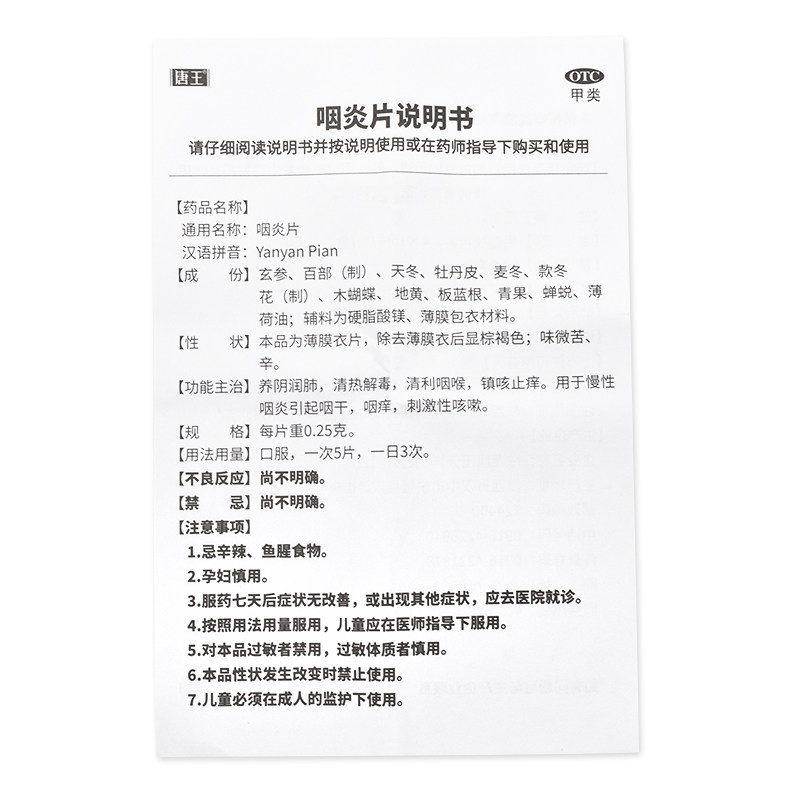 唐王0.25 g*60片/盒咽炎片 千颂堂大药房咽喉