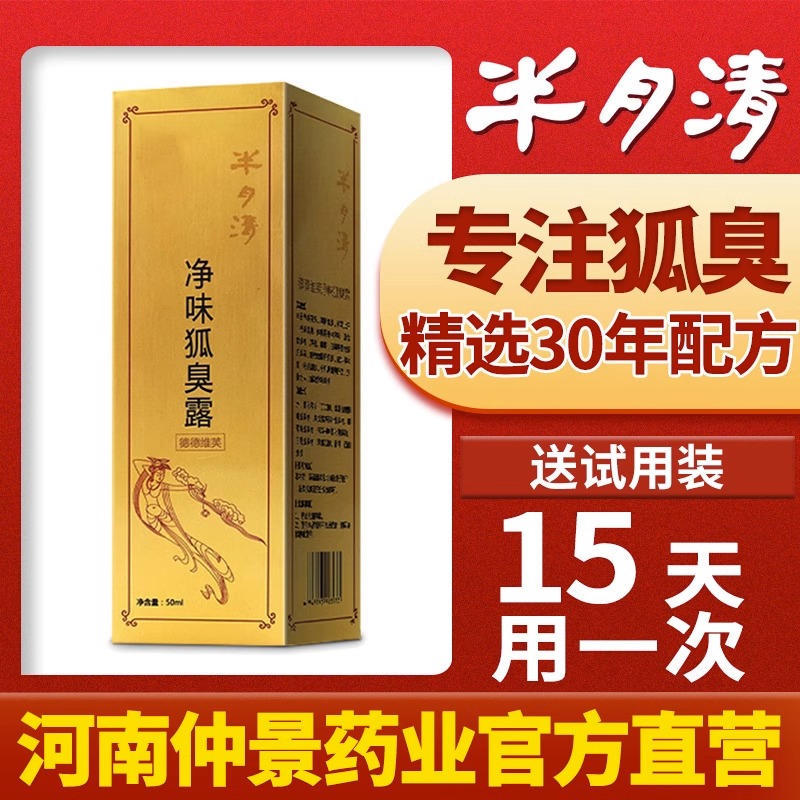 河南仲景半月清官方旗舰店止汗露女腋下除臭止汗喷雾去狐臭半玥清