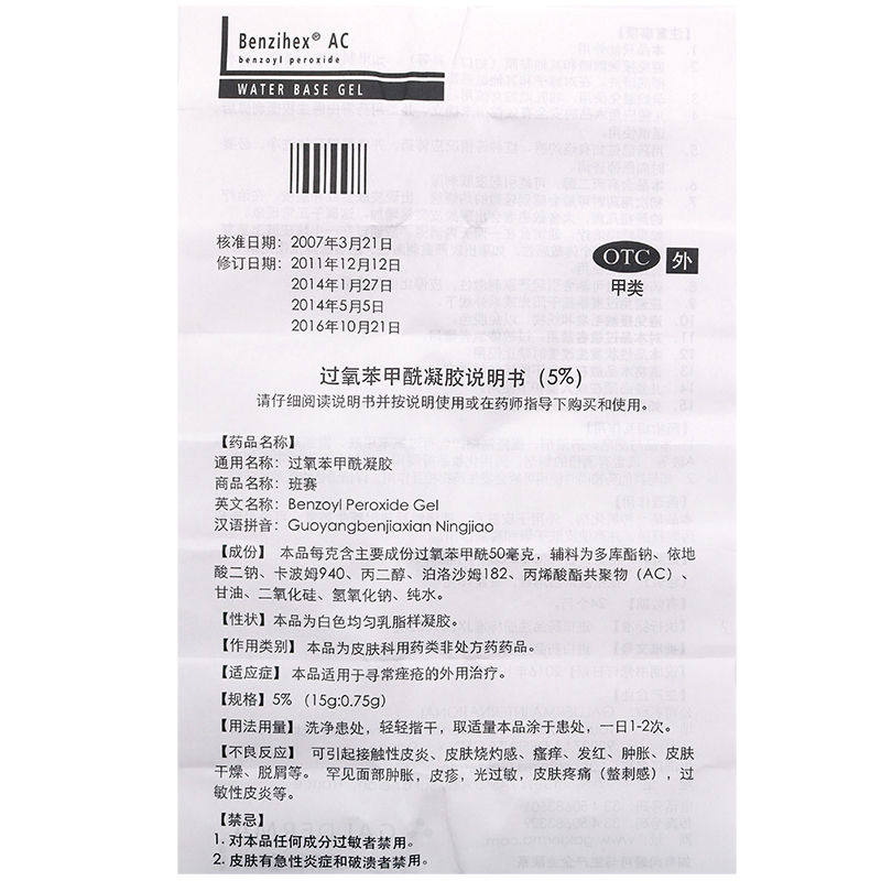 班赛15g祛痘膏黑头过氧苯甲酰凝胶 千颂堂大药房皮脂汗腺