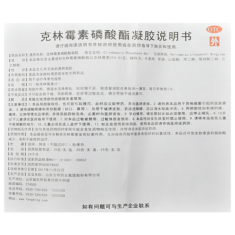 东药克林25g/(1%)霉素磷酸酯凝胶 千颂堂大药房抗菌消炎