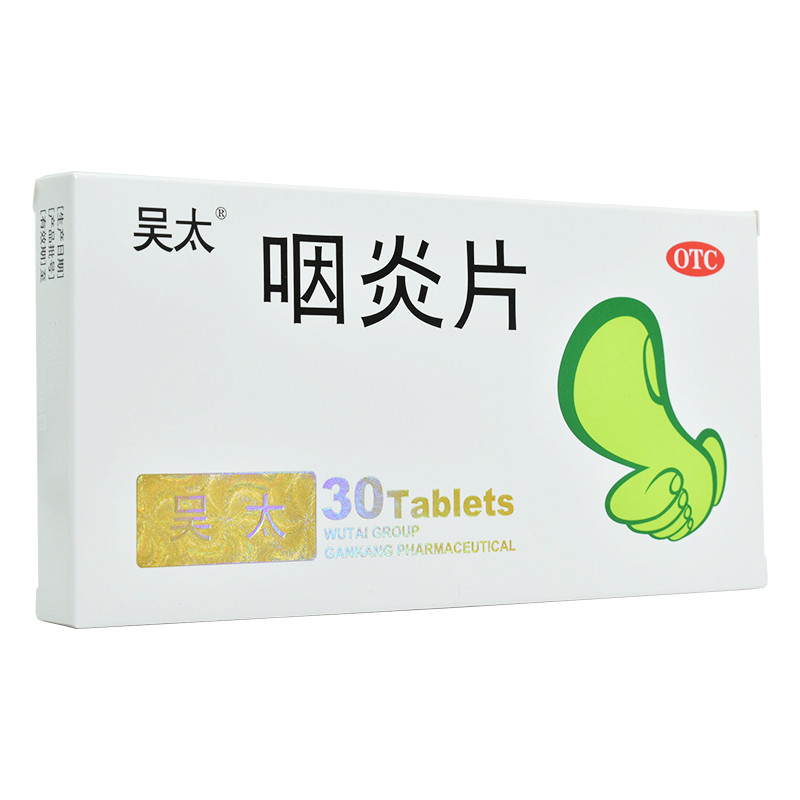 吴太0.26 g*30片/盒咽炎咽炎片 千颂堂大药房咽喉
