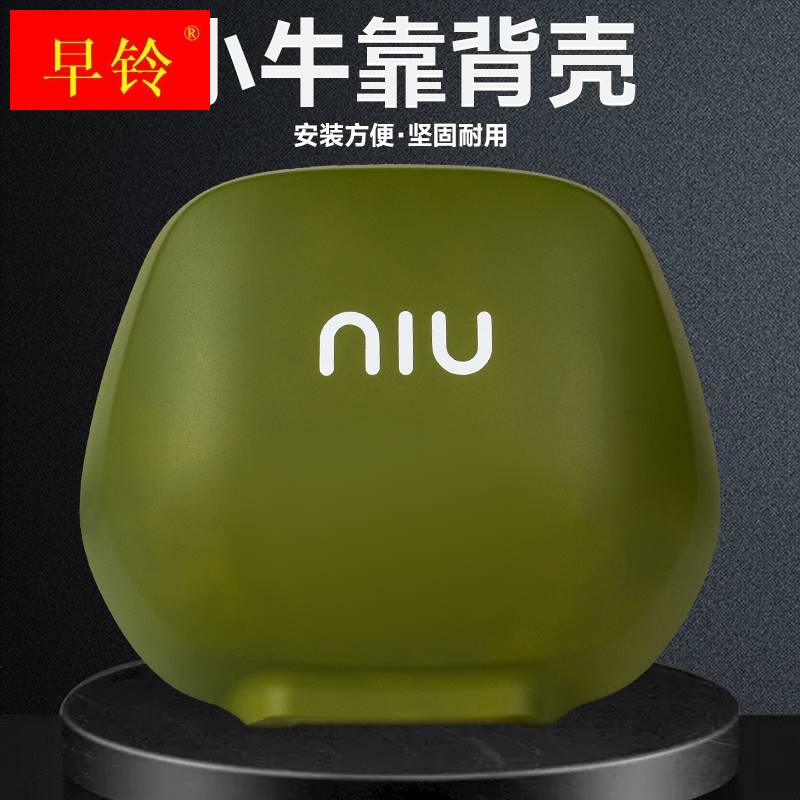 小牛电动车u2/uqi+/u+b/N1S/Nqi/M1/U1/Uqi/U+/G2/F2后靠背壳配件 - 图0