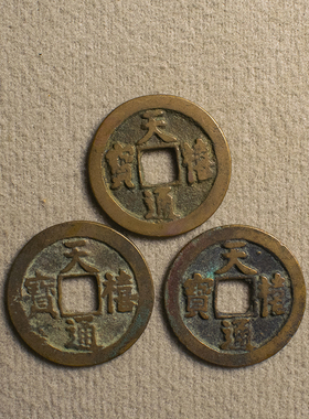 宋代真品天禧通宝纯铜古钱币北宋天喜通宝古币文玩吉祥寓意钱币