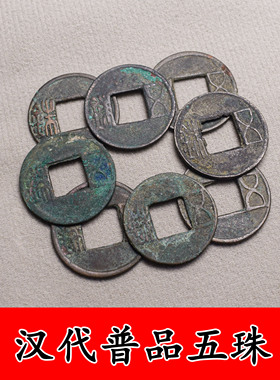 汉代五珠钱真品古币古代