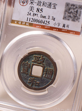 公博宋代政和通宝真品古代古币纯铜古钱币政和小平评级币