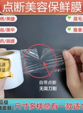 点断式封包保鲜膜纹绣卸睫护眉