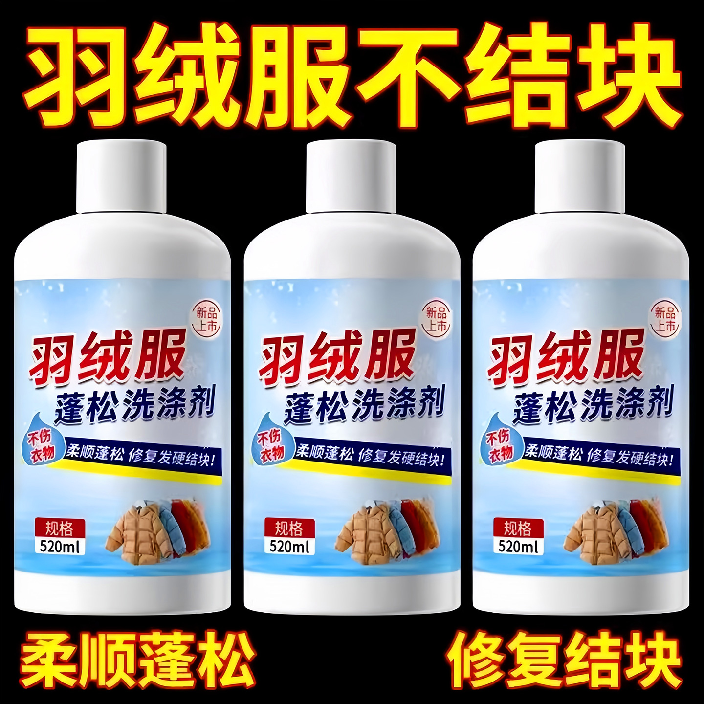 羽绒服蓬松洗涤剂清洗清洁洗衣液机洗专用冬季去污渍神器中性去油