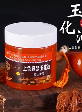 100g文玩核桃包浆上色防裂油