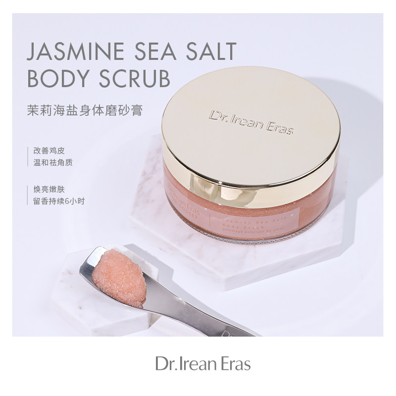 dr.艾琳烟酰胺法国茉莉海盐磨砂膏 dr艾琳身体磨砂膏/去角质膏