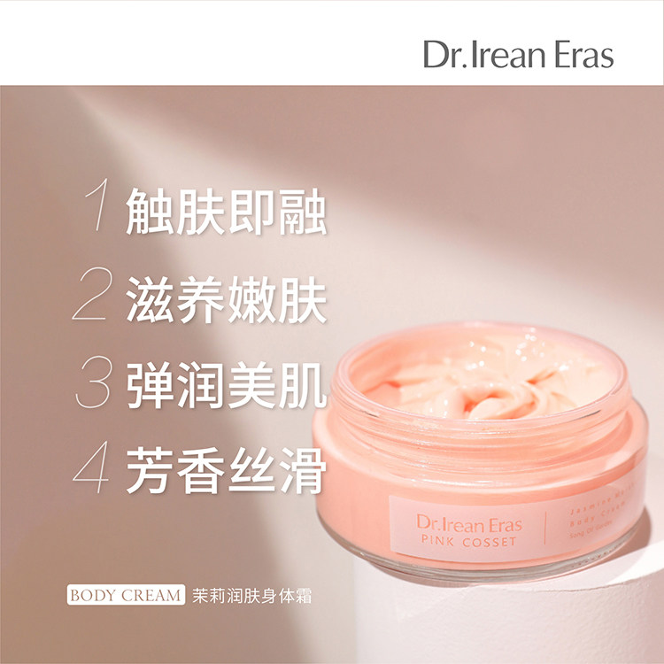 独特艾琳滋润保湿全身茉莉身体霜乳 dr艾琳身体乳液