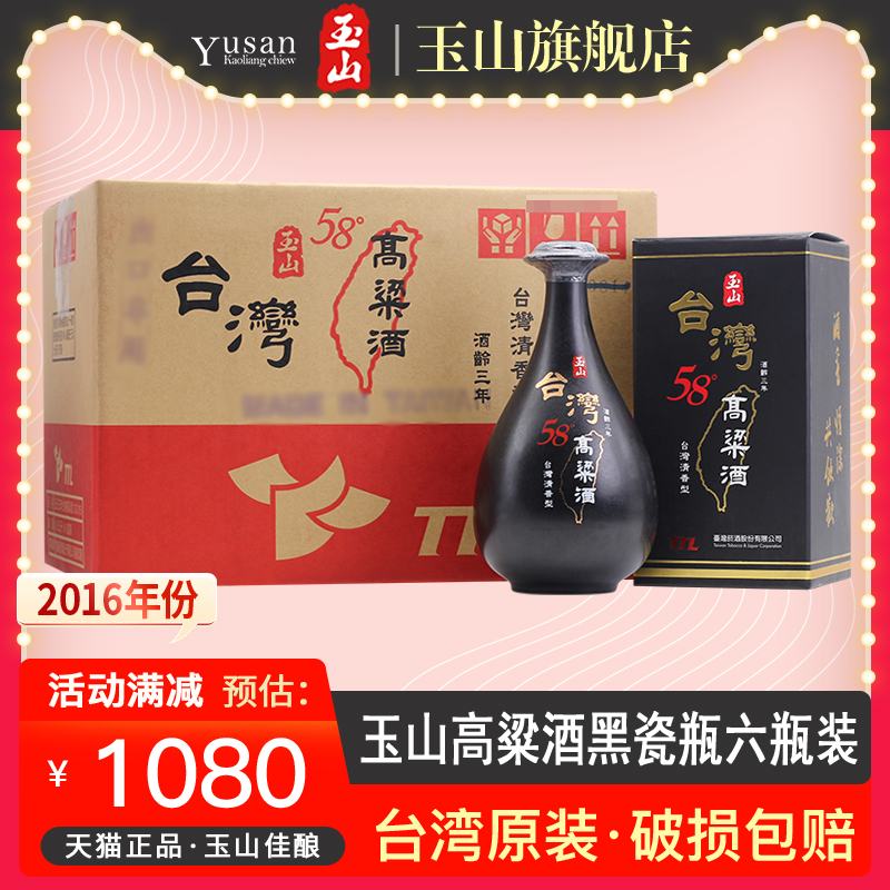 【2016年份】玉山台湾高粱酒黑瓷瓶58度500ml*6瓶纯粮食白酒整箱 - 图0