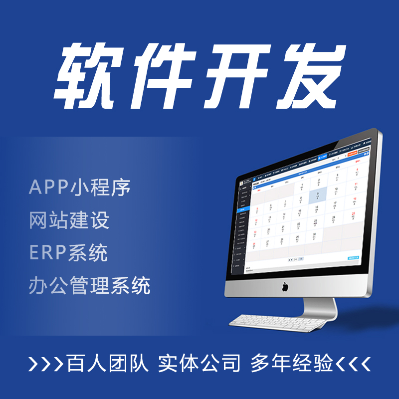 软件开发定制小程序JAVAPHP编程计算机安卓IOS/APP微信公众号制作-图0