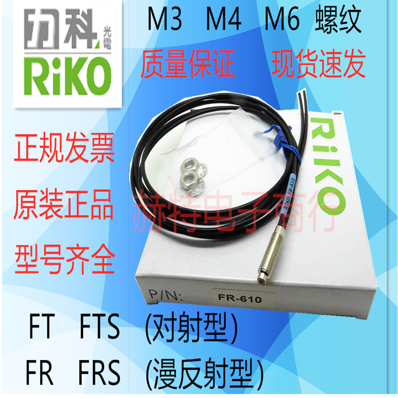 RIKO光纤感应探头传感器FRS-310FRS-410 FT-610-ISMLM4M3M6漫对射 - 图0