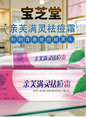 宝芝堂亲芙满灵霜祛痘痘痕祛粉刺