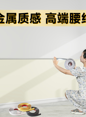 【加厚防水】腰线装饰条封边条