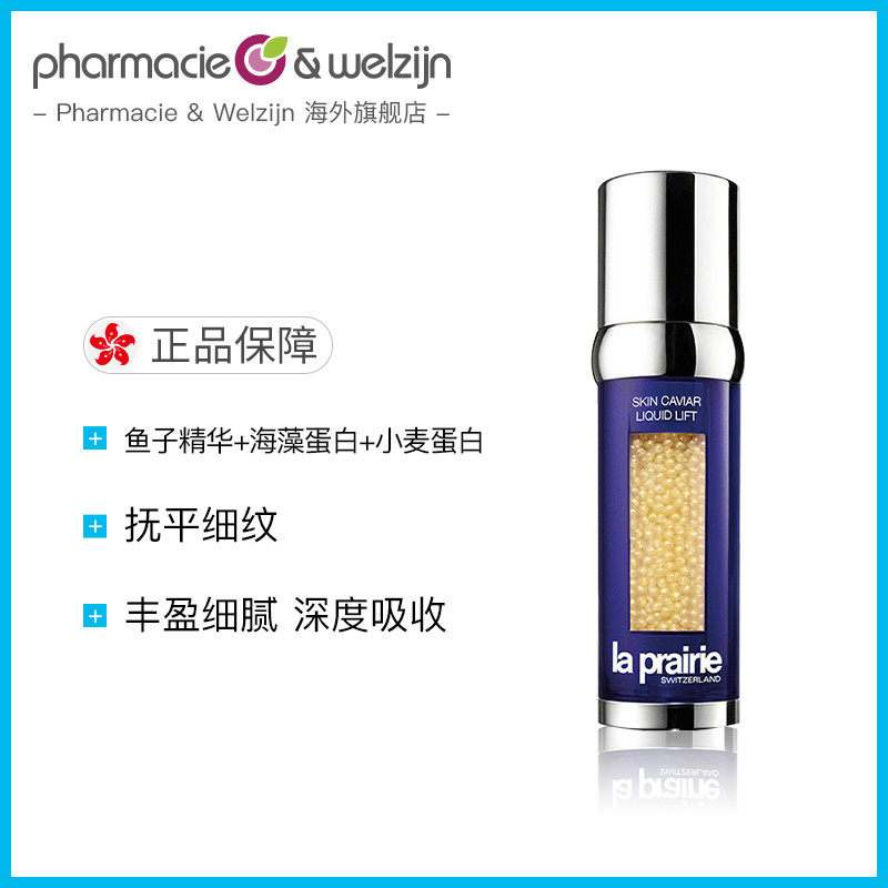 laprairie莱珀妮反重力鱼子精华反 PharmacieWelzijn海外旗舰液态精华