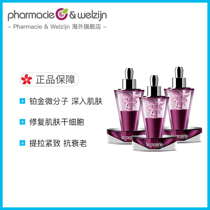 laprairie莱珀妮铂金活颜8ml安瓶 PharmacieWelzijn海外旗舰液态精华