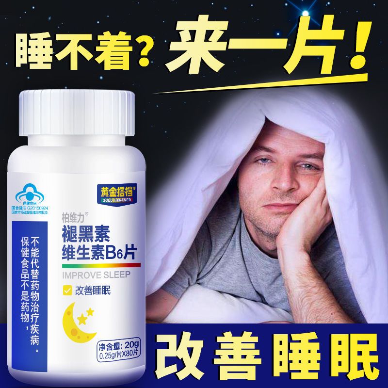 黄金搭档褪黑素睡眠片改善睡眠深睡整晚维生素B6成人安瓶助眠80片 - 图1