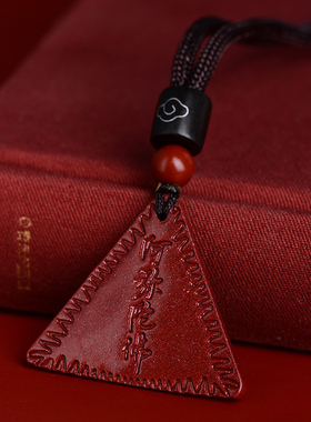 正品朱砂吊坠项链平安三角护身符本命年男士女钥匙链手机挂件礼物