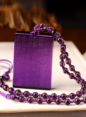 紫水晶楞严咒吊坠男士女款般若心经平安挂件护身符经文项链本命年