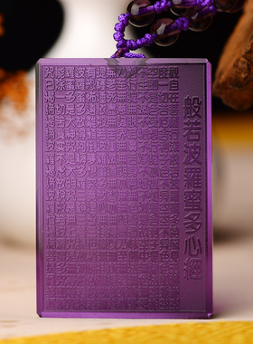 紫水晶般若心经吊坠女男本命年挂件无事牌楞严咒经文项链挂坠礼物