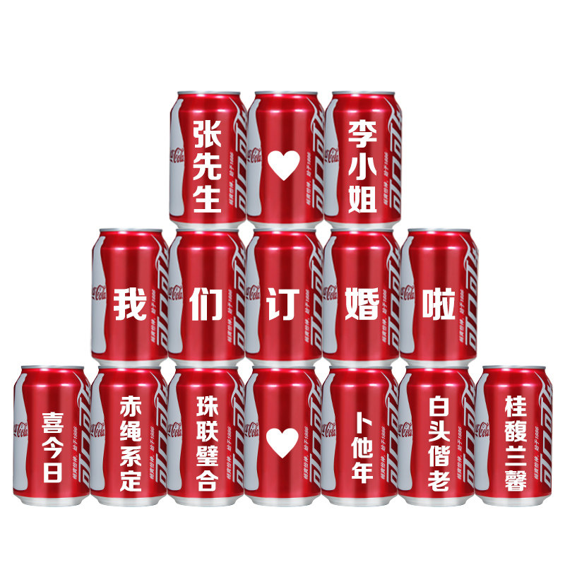 可口可乐定制易拉罐订婚结婚刻字送男生朋友老公闺蜜diy礼物饮料