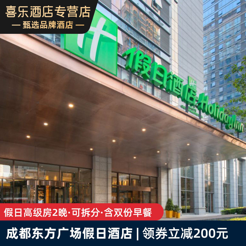 【太古里春熙路】成都东方广场假日酒店2晚含早可拆分