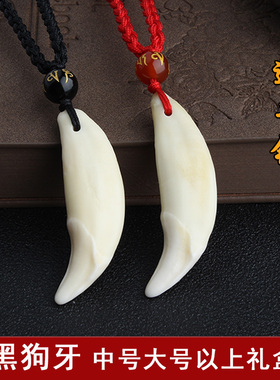 真黑狗牙项链狼宝宝随身挂件护身