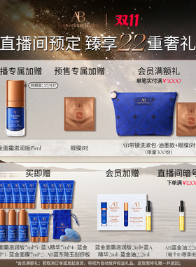 AB蓝金套装精华面霜保湿修护送礼