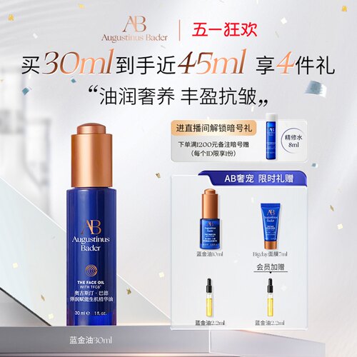 奥古斯汀·巴德—AB蓝金油面部精华油保湿修护抗皱淡纹滋润官方 - 图0