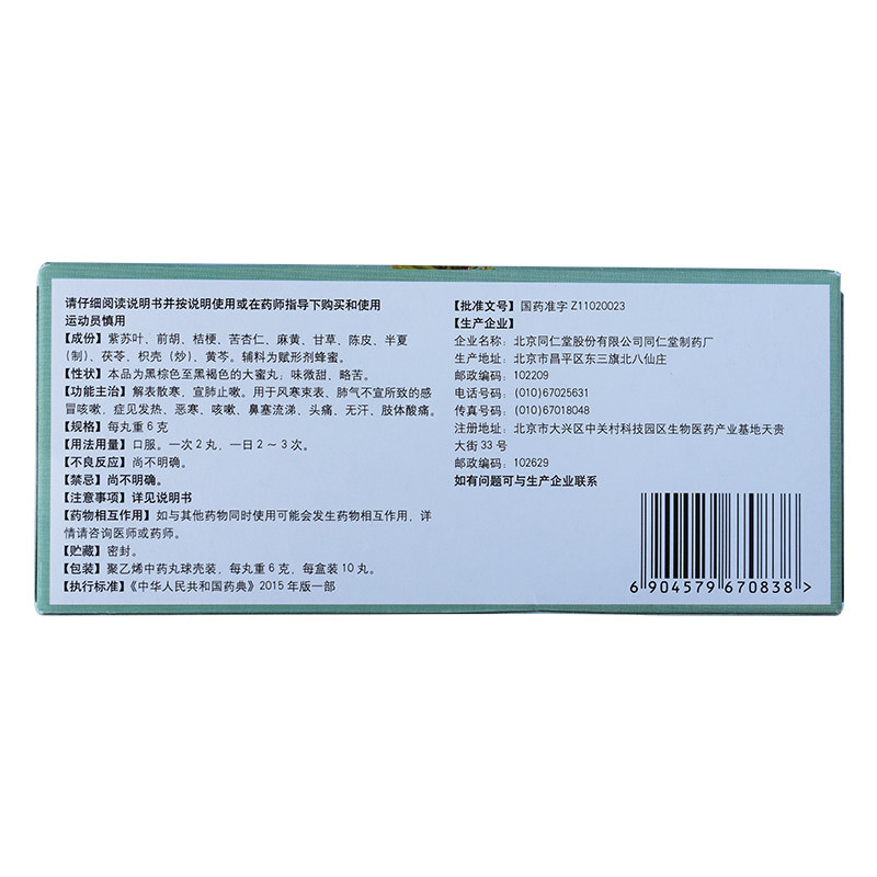 同仁堂通宣理肺丸/盒发热6g*10丸 京皖大药房感冒咳嗽