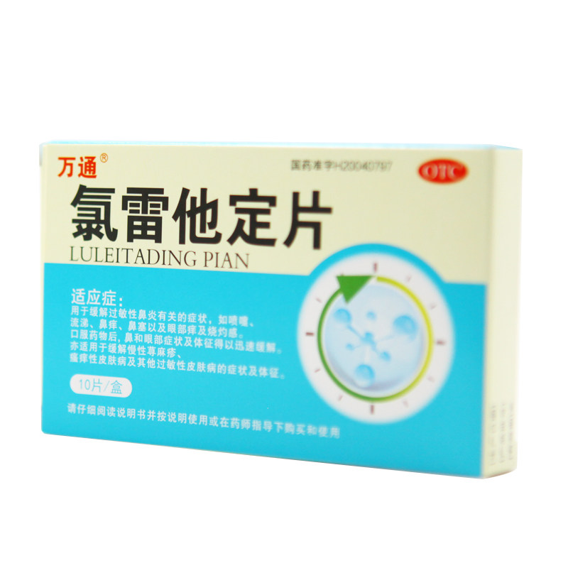 万通氯雷他定片/盒过敏性鼻炎药 京皖大药房鼻