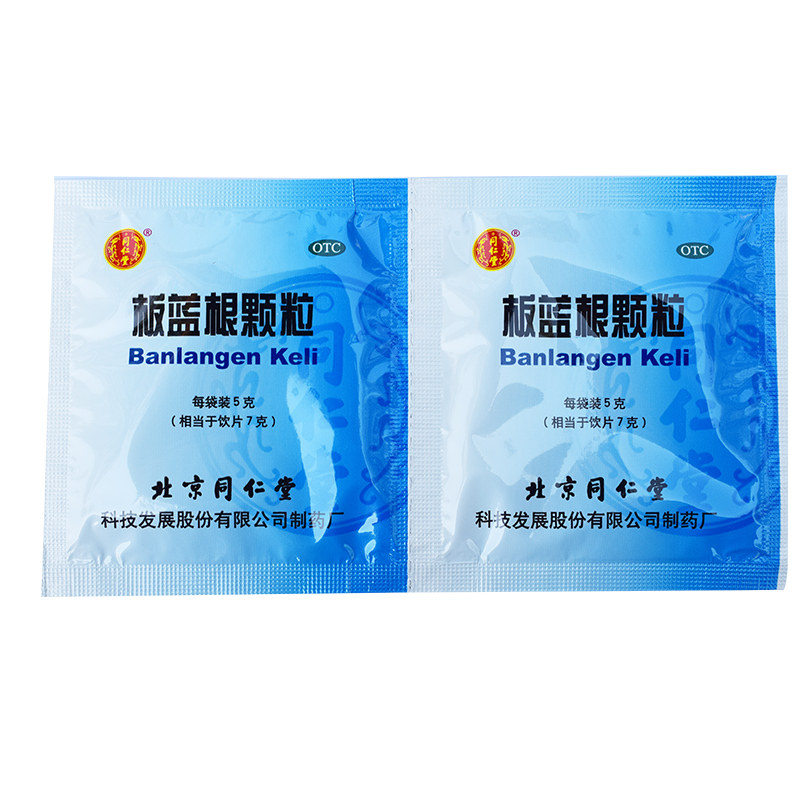 同仁堂板蓝根颗粒5g*10袋/盒药 京皖大药房感冒咳嗽