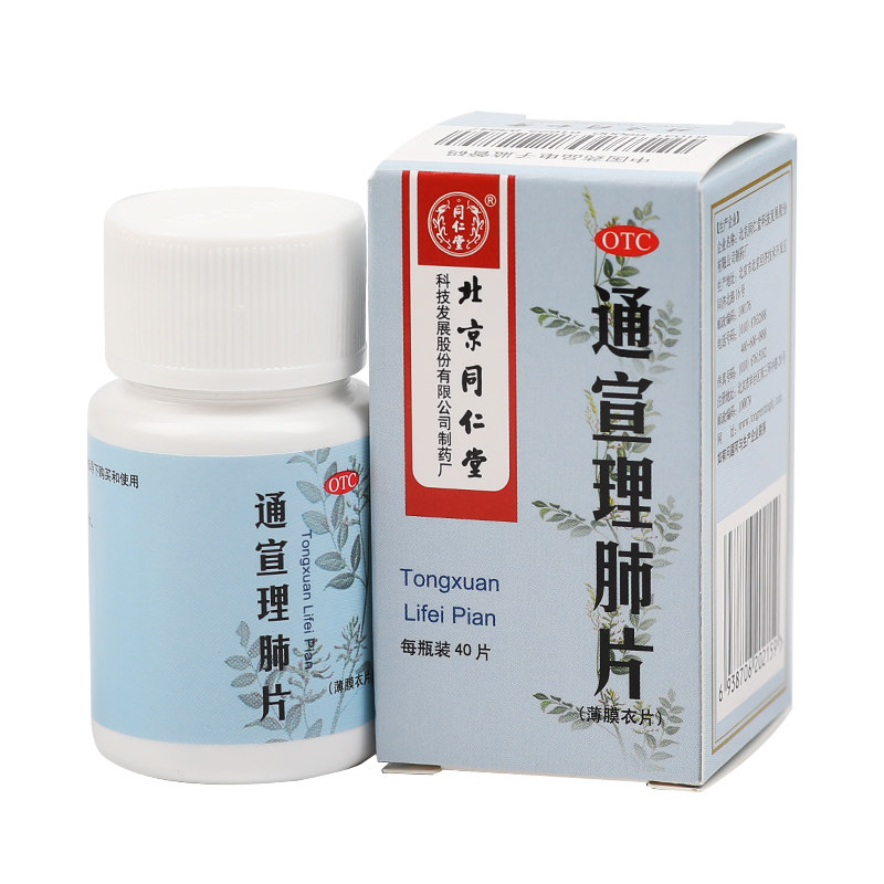 同仁堂通宣理肺片40片*1瓶/盒 京皖大药房感冒咳嗽