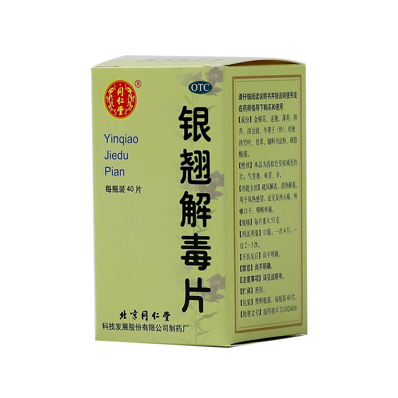 同仁堂银翘解毒片40片*1瓶/盒 京皖大药房感冒咳嗽