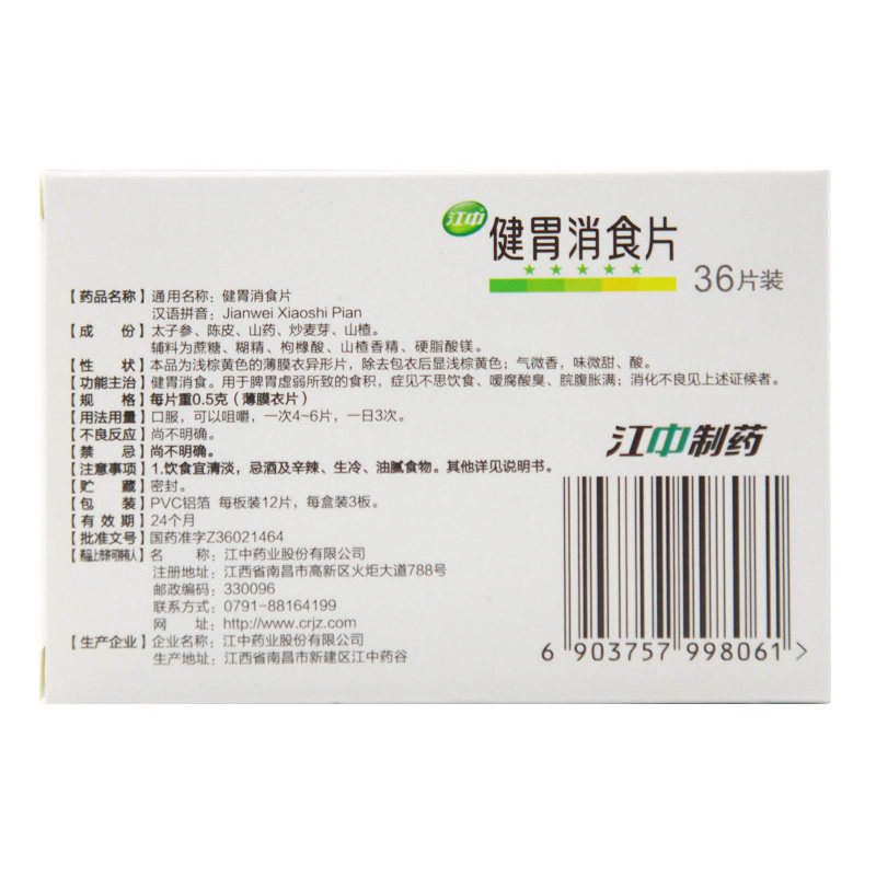江中健胃消食片36片肚子胀消化不良 京皖大药房小儿肠胃