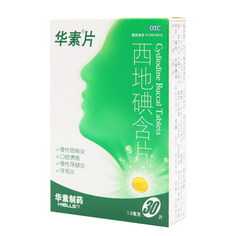 华素片30片/盒口腔溃疡西地碘含片 京皖大药房口