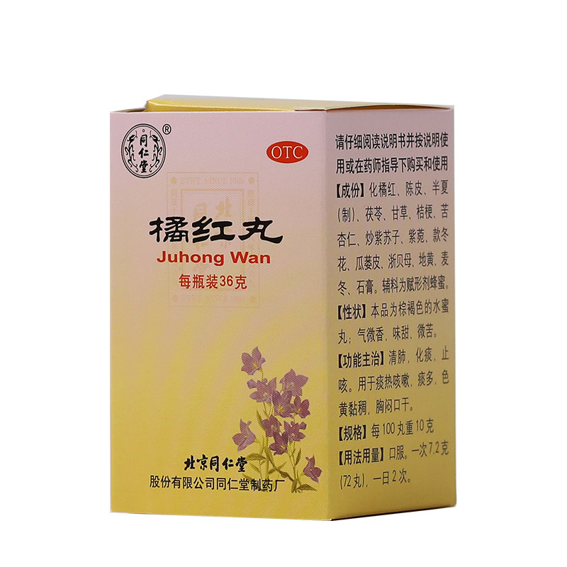 同仁堂橘红丸36g*1瓶/盒清肺 京皖大药房感冒咳嗽