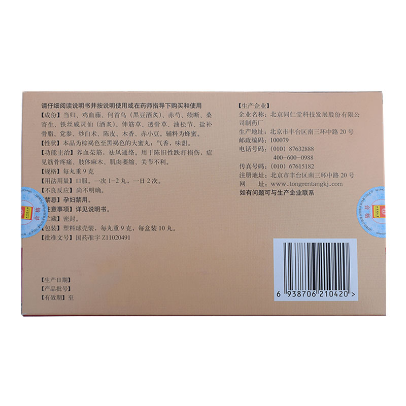 同仁堂养血荣筋丸9g*10丸/盒跌打损伤风湿疼痛肢体麻木祛风通络药 - 图2