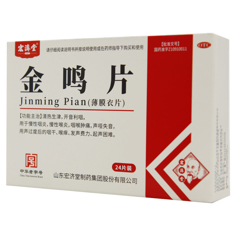 宏济堂金鸣片0.6 g*/盒清热利咽 京皖大药房咽喉