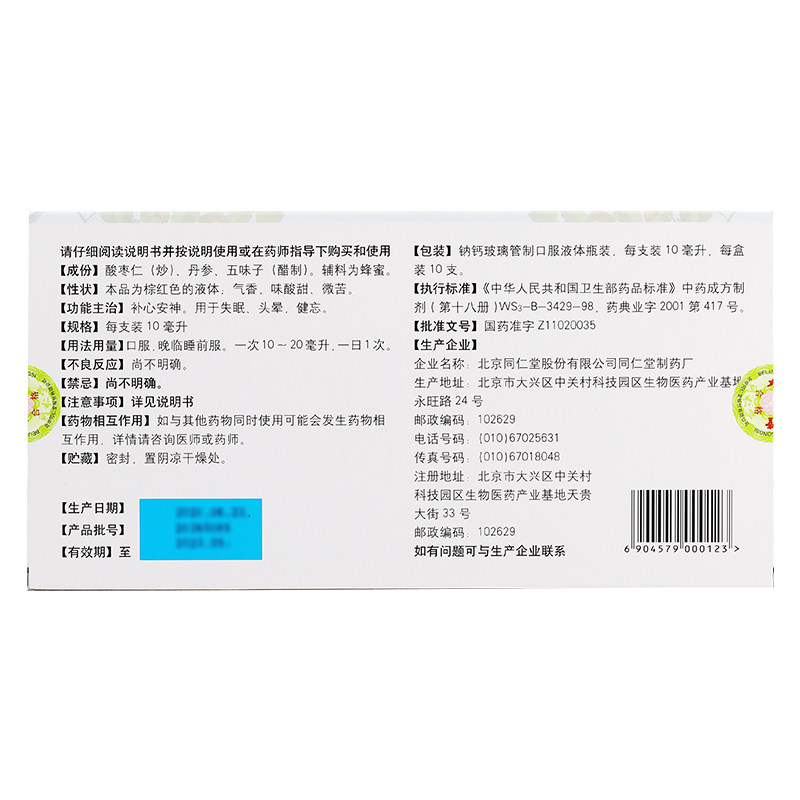 同仁堂枣仁安神液10ml*10支补心 京皖大药房安神补脑
