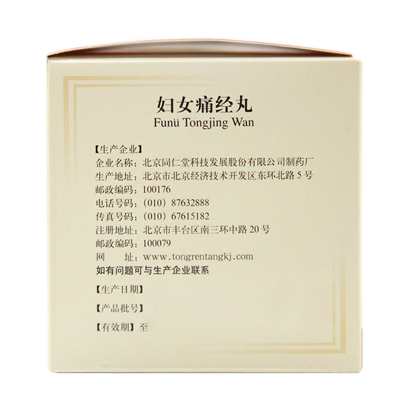 同仁堂50粒*10袋经痛妇女痛经丸 京皖大药房妇科用药