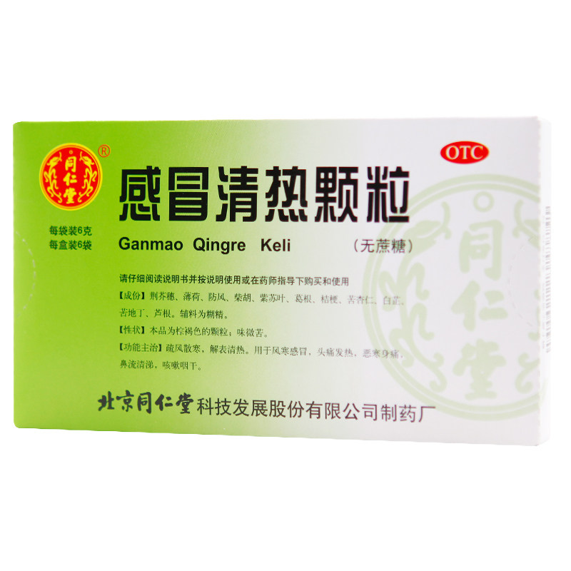 同仁堂感冒清热颗粒6g*6(无蔗糖) 京皖大药房感冒咳嗽
