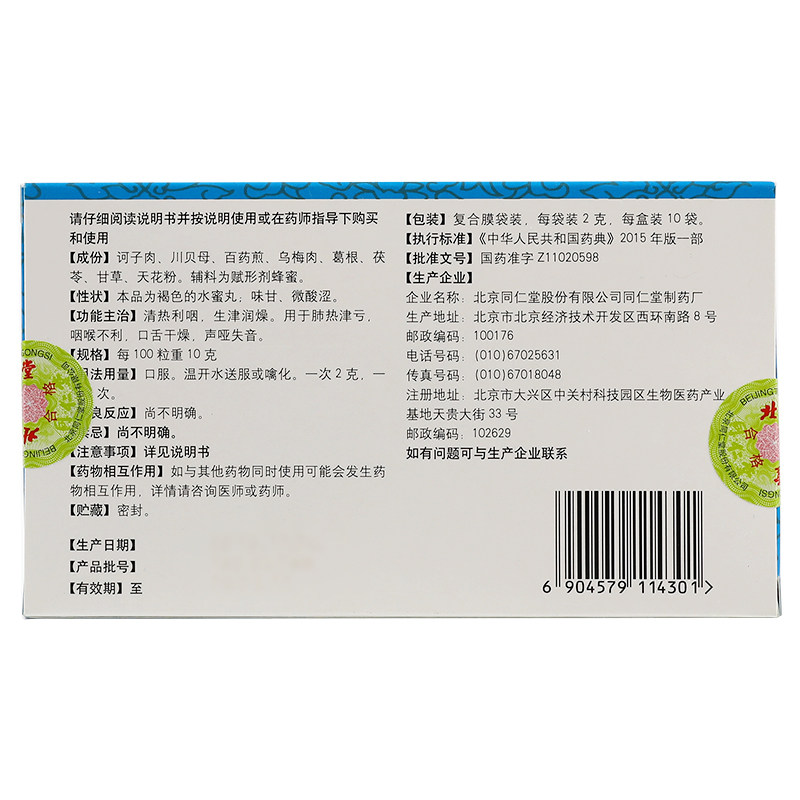 同仁堂清音丸2g*10袋/盒失声药 京皖大药房咽喉