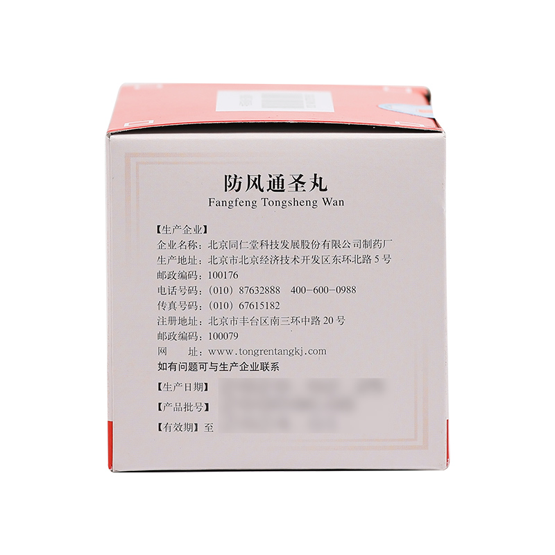 同仁堂防风通圣丸6g*10袋/盒药 京皖大药房解热镇痛