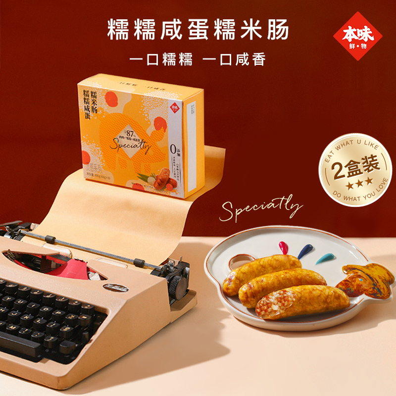 【新品】本味鮮物糯糯咸蛋黃腸雪山黑豬黑胡椒烤腸早餐腸480g*2盒_本味鮮物旗艦店_糧油調味_速食_干貨_烘焙